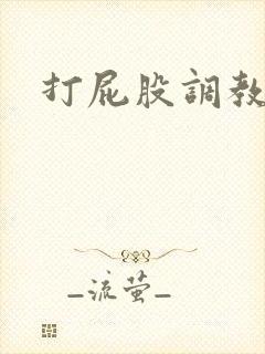 打屁股调教灌肠封面