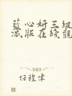 蓝心妍三级未删减版在线观看