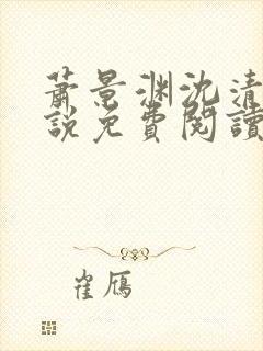 萧景渊沈清禾小说免费阅读最新章节封面