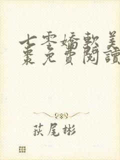 七零娇软美人姜枣免费阅读