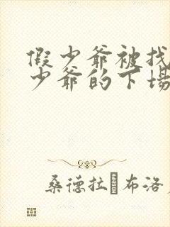 假少爷被找回真少爷的下场