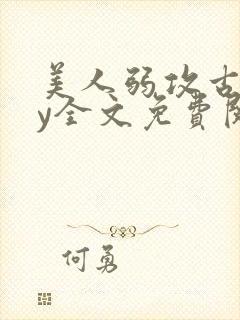 美人弱攻古代by全文免费阅读