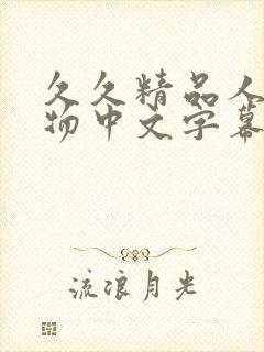 久久精品人妻尤物中文字幕