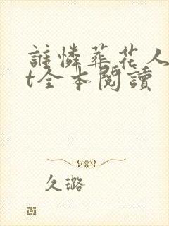 谁怜葬花人txt全本阅读