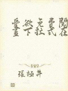 爱欲免费阅读漫画下拉式在线阅读bomtoon