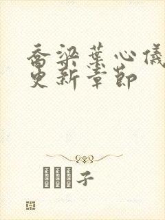 乔梁叶心仪刚刚更新章节封面