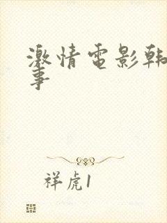 激情电影韩国情事封面