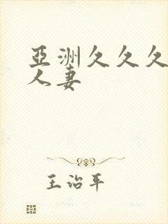 亚洲久久久久久人妻