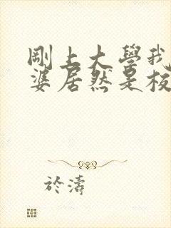 刚上大学我的老婆居然是校花学姐txt下载