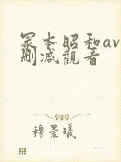 冢本昭和av无删减观看