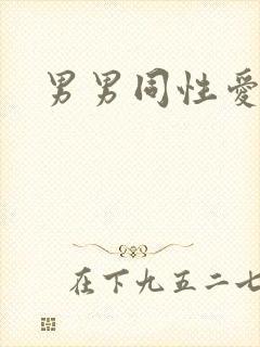 男男同性爱爱片