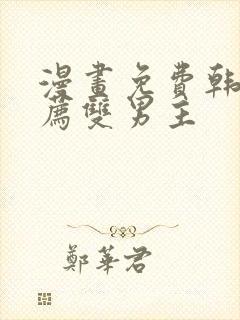 漫画免费韩漫推荐双男主