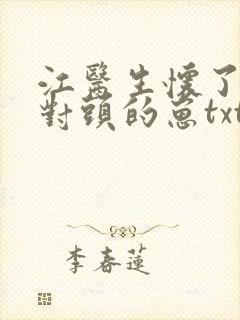 江医生怀了他死对头的崽txt