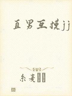 直男互摸jj