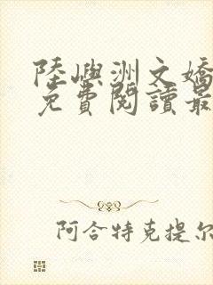 陆屿洲文娇小说免费阅读最新章节