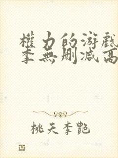 权力的游戏第一季无删减高清