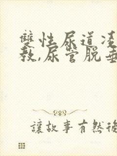 双性尿道凌虐调教,尿管脱垂文