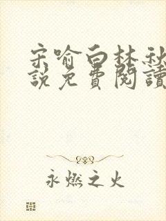 宋喻白林秋恩小说免费阅读最新章节