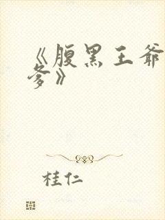 《腹黑王爷喜当爹》