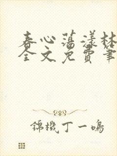 春心荡漾林浅浅全文免费笔趣阁