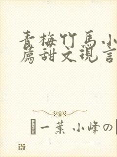 青梅竹马小说推荐甜文现言