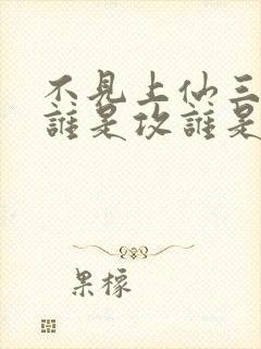 不见上仙三百年谁是攻谁是受