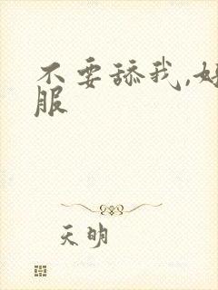 不要舔我,好舒服封面