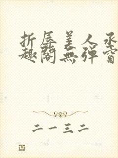 折辱美人丞相笔趣阁无弹窗