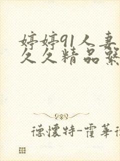 婷婷91人妻久久久精品系列