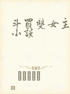 斗罗双女主百合小说