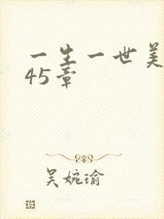 一生一世美人骨45章封面