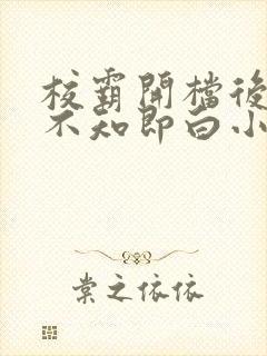 校霸开档后by不知即白小说免费阅读