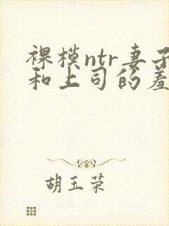 裸模ntr妻子和上司的羞耻封面