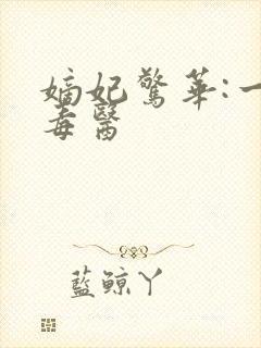 嫡妃惊华:一品毒医