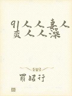 91人人妻人人爽人人澡