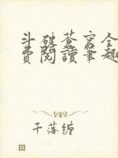 斗破苍穹全文免费阅读笔趣阁