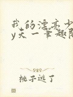 我的漂亮少爷by天一笔趣阁