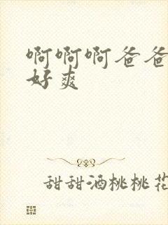 啊啊啊爸爸好大好爽