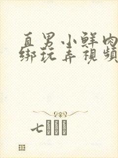 直男小鲜肉被捆绑玩弄视频