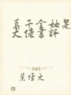 真千金她是全能大佬书评