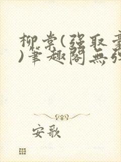 柳棠(强取豪夺)笔趣阁无弹窗