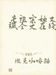 老祖宗她又美又飒全文在线阅读