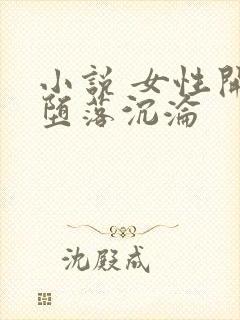 小说 女性开始堕落沉沦