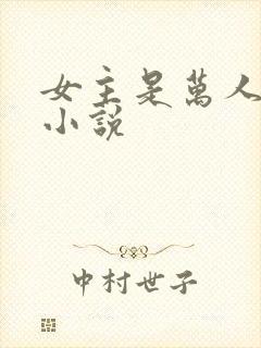 女主是万人迷的小说