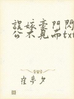 误嫁豪门闪婚老公不见面txt全文下载