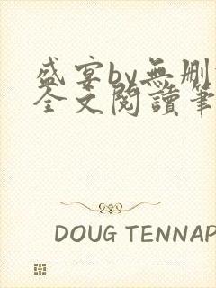 盛宴by无删减全文阅读笔趣阁封面