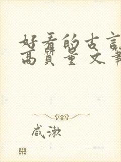 好看的古言小说高质量 文笔好