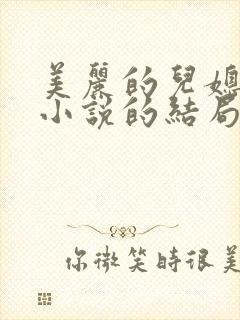 美丽的儿媳柔佳小说的结局封面