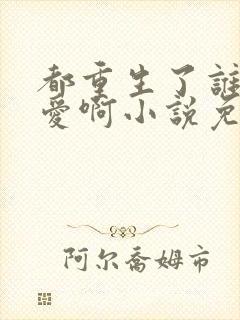 都重生了谁谈恋爱啊小说免费