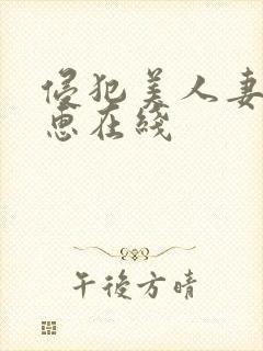 侵犯美人妻香坂惠在线